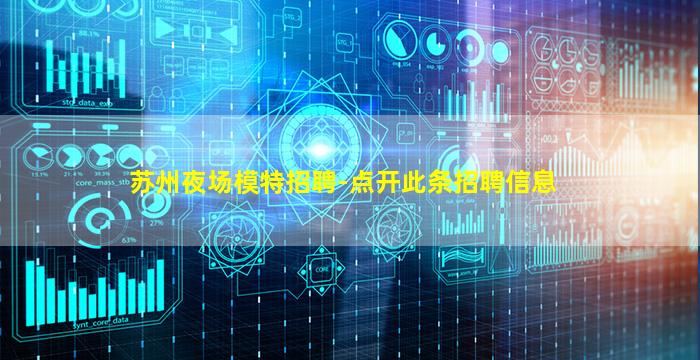 苏州夜场模特招聘-点开此条招聘信息